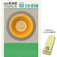 高校新演習 プログレス 英語構文 【オリジナルボールペン付き